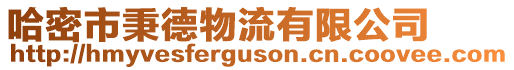 哈密市秉德物流有限公司