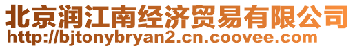 北京潤江南經(jīng)濟貿(mào)易有限公司