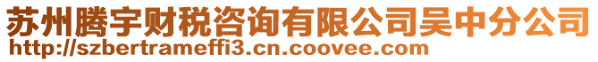 蘇州騰宇財(cái)稅咨詢有限公司吳中分公司