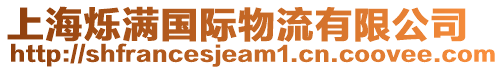 上海爍滿(mǎn)國(guó)際物流有限公司