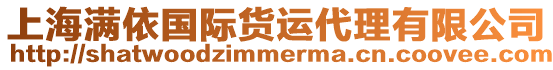 上海滿依國際貨運代理有限公司