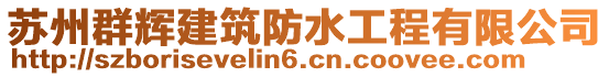 蘇州群輝建筑防水工程有限公司