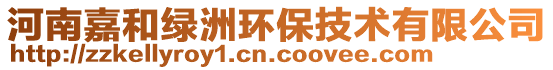 河南嘉和綠洲環(huán)保技術有限公司