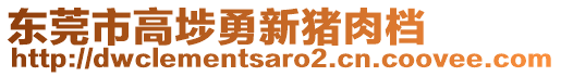 東莞市高埗勇新豬肉檔