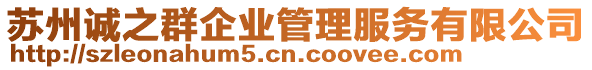 蘇州誠之群企業(yè)管理服務有限公司