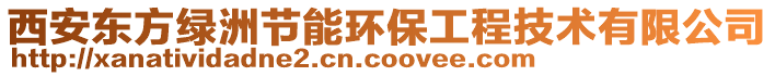 西安東方綠洲節(jié)能環(huán)保工程技術(shù)有限公司