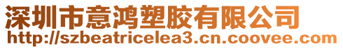 深圳市意鴻塑膠有限公司