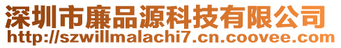 深圳市廉品源科技有限公司