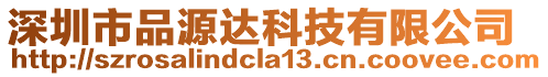 深圳市品源達科技有限公司