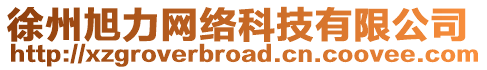 徐州旭力網(wǎng)絡(luò)科技有限公司