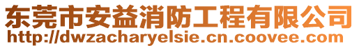 東莞市安益消防工程有限公司