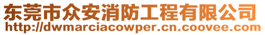 東莞市眾安消防工程有限公司