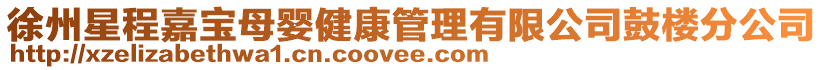 徐州星程嘉寶母嬰健康管理有限公司鼓樓分公司