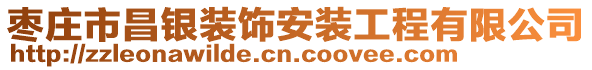 棗莊市昌銀裝飾安裝工程有限公司