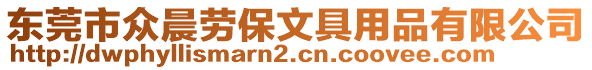 東莞市眾晨勞保文具用品有限公司