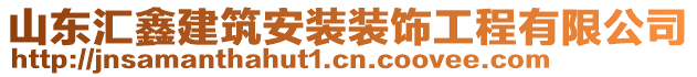 山東匯鑫建筑安裝裝飾工程有限公司