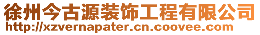徐州今古源裝飾工程有限公司