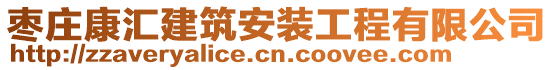 棗莊康匯建筑安裝工程有限公司