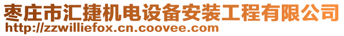 棗莊市匯捷機電設備安裝工程有限公司