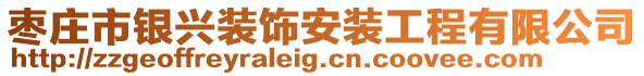 棗莊市銀興裝飾安裝工程有限公司