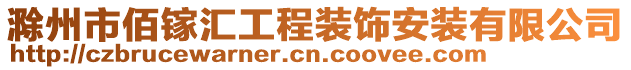 滁州市佰鎵匯工程裝飾安裝有限公司