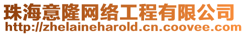珠海意隆網(wǎng)絡(luò)工程有限公司