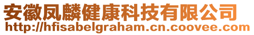 安徽鳳麟健康科技有限公司