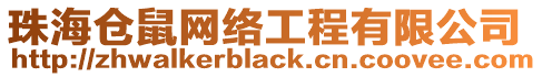 珠海倉鼠網(wǎng)絡(luò)工程有限公司