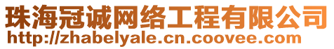 珠海冠誠(chéng)網(wǎng)絡(luò)工程有限公司