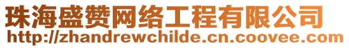 珠海盛贊網絡工程有限公司