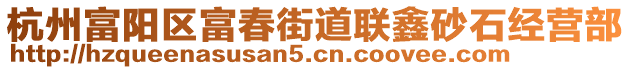 杭州富陽區(qū)富春街道聯(lián)鑫砂石經(jīng)營部