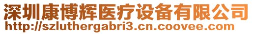 深圳康博輝醫(yī)療設(shè)備有限公司