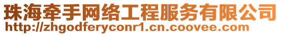 珠海牽手網(wǎng)絡工程服務有限公司