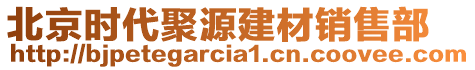 北京時代聚源建材銷售部