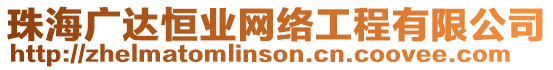 珠海廣達(dá)恒業(yè)網(wǎng)絡(luò)工程有限公司