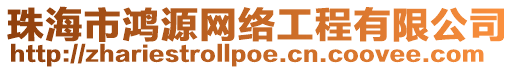 珠海市鴻源網絡工程有限公司