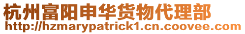 杭州富陽(yáng)申華貨物代理部
