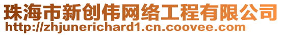 珠海市新創(chuàng)偉網(wǎng)絡(luò)工程有限公司