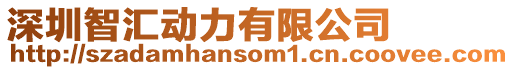 深圳智匯動(dòng)力有限公司