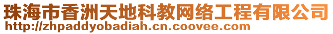 珠海市香洲天地科教網(wǎng)絡(luò)工程有限公司