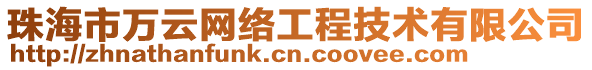珠海市萬云網(wǎng)絡工程技術有限公司
