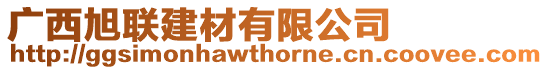 廣西旭聯建材有限公司
