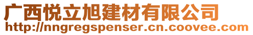 廣西悅立旭建材有限公司