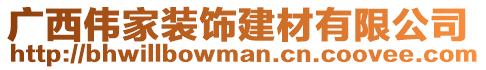 廣西偉家裝飾建材有限公司