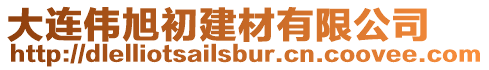 大連偉旭初建材有限公司