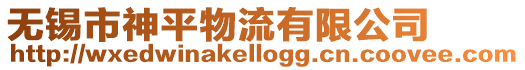 無錫市神平物流有限公司