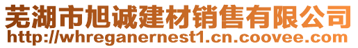 蕪湖市旭誠(chéng)建材銷售有限公司