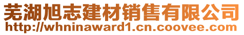 蕪湖旭志建材銷售有限公司