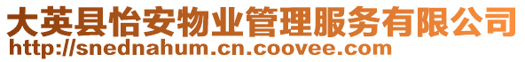 大英縣怡安物業(yè)管理服務有限公司