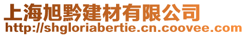 上海旭黔建材有限公司
